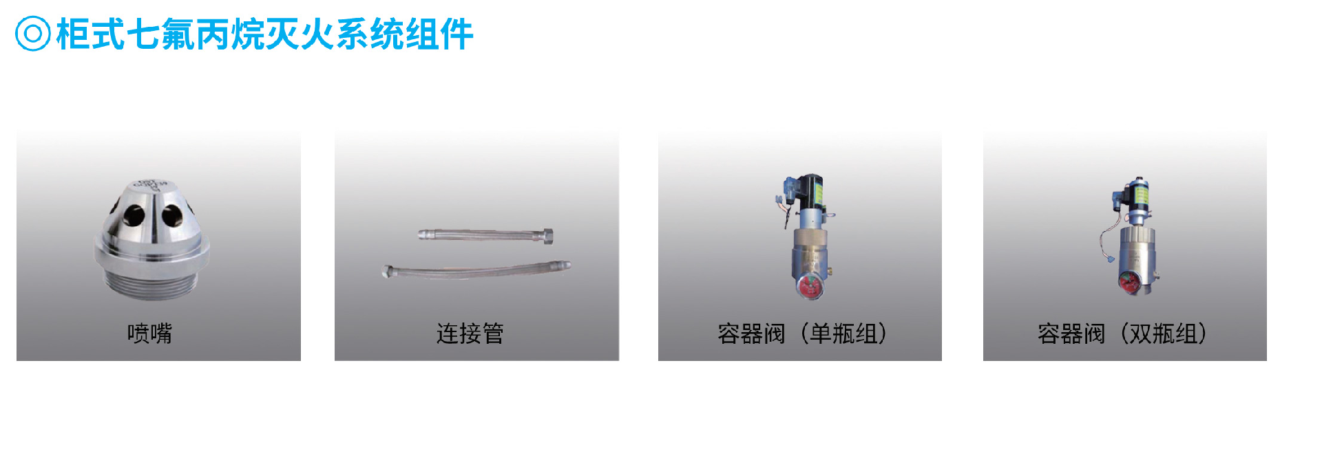 容器閥（單瓶組）-柜式七氟丙烷滅火系統(tǒng)組件1.png